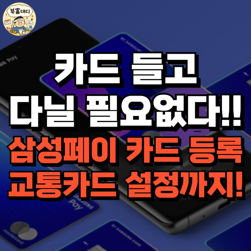 이제서야 삼성페이 처음 써본 40대 아재 후기...ㅋㅋ (등록방법 및 교통카드 까지!!)