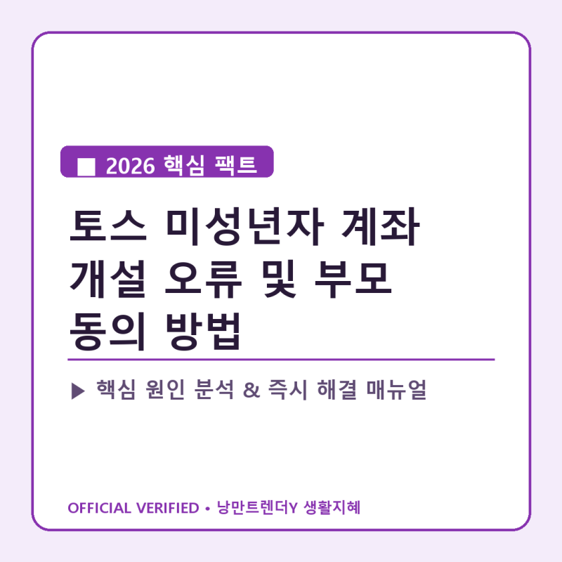 토스 미성년자 계좌 개설 오류 및 부모 동의 방법