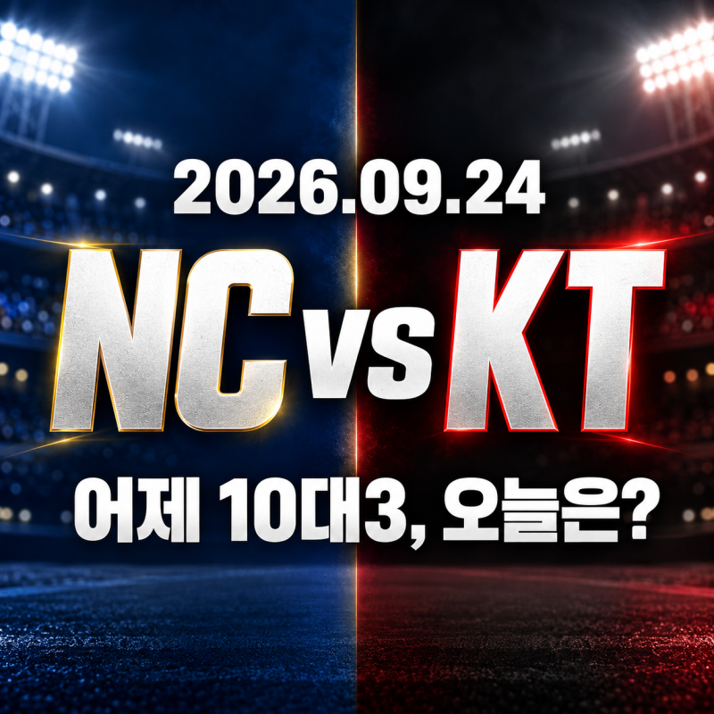 2026년 9월 24일 NC 다이노스 vs kt wiz 중계 선발 송명기 대니엘, 어제 10대3 승부 다시 이어질까