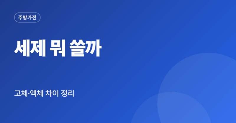 식기세척기 세제 고체 액체 비교 추천 다이소 프로쉬 차이 정리