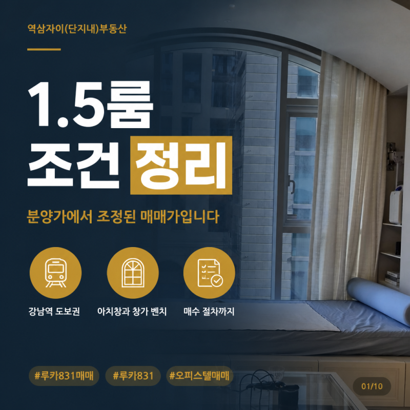 역삼자이(단지내)부동산 루카831매매, 1.5룸 조건과 매수 절차