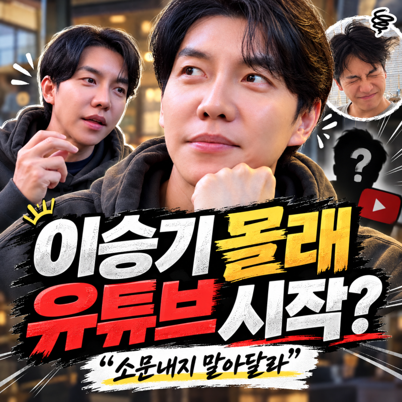 이승기 몰래 유튜브 시작했다｜“소문내지 말아달라” 첫 영상 공개