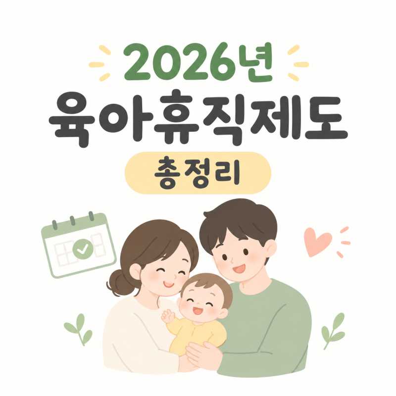 2026 육아휴직 급여 총정리 (금액, 계산, 기간, 6+6, 통상임금)