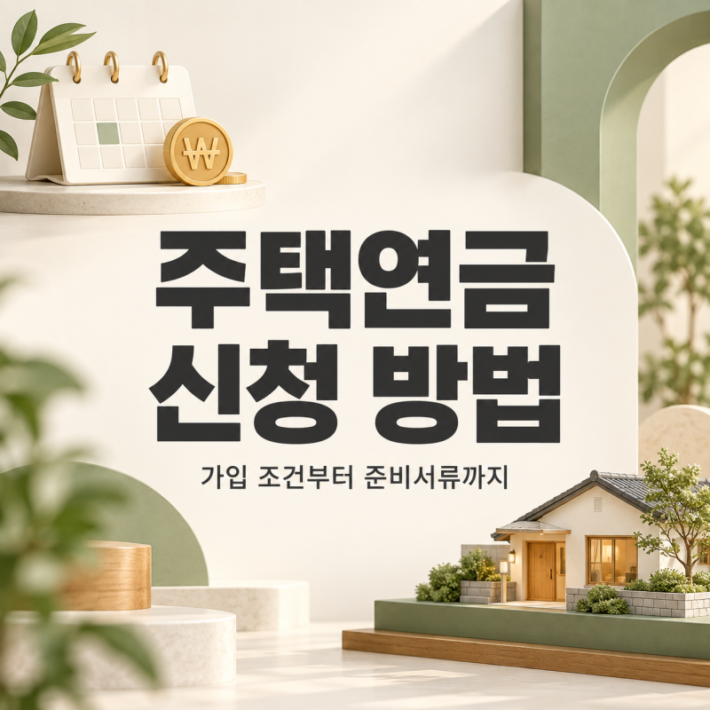 주택연금 신청 방법｜가입 조건·준비서류·예상 수령액 확인