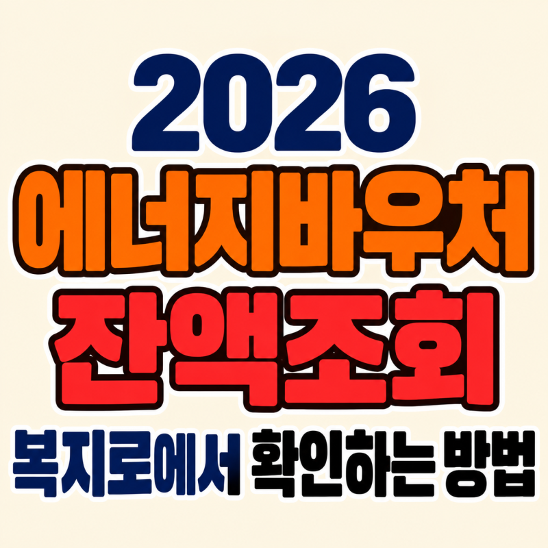 2026 에너지바우처 잔액조회, 복지로에서 확인하는 방법