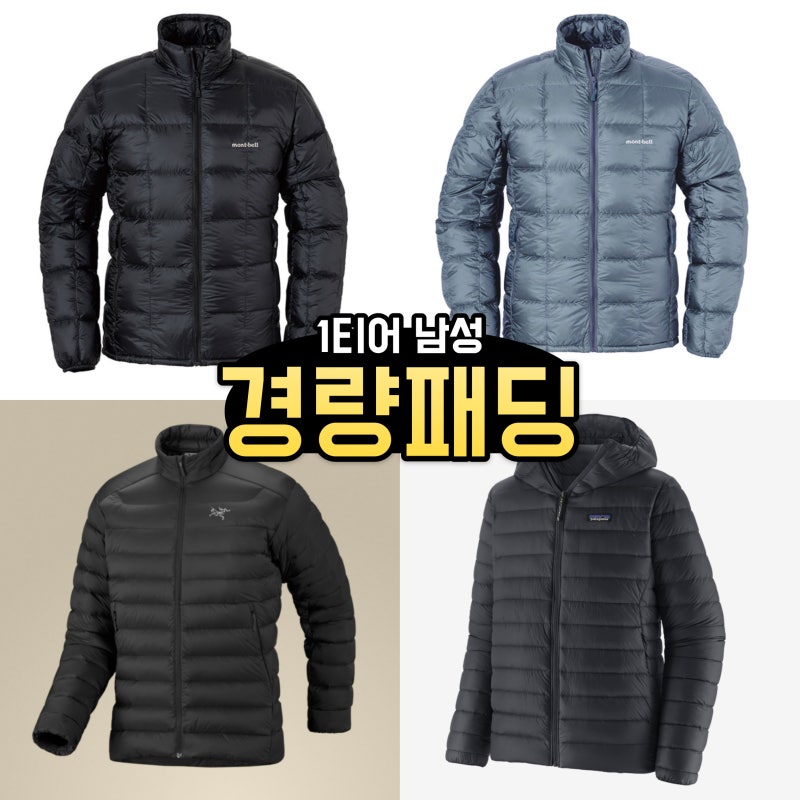1티어 남성 경량패딩 추천 (몽벨 슈페리어 다운 자켓, 파타고니아 멘즈 다운 스웨터 후디, 아....