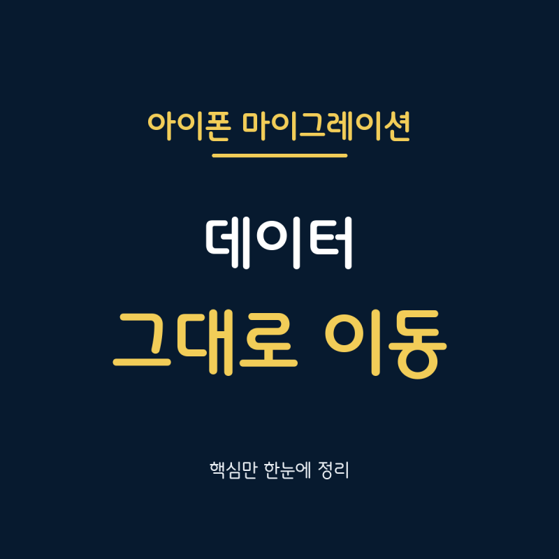 아이폰 마이그레이션 총정리, 사진·카톡 옮기기 전 놓치기 쉬운 설정