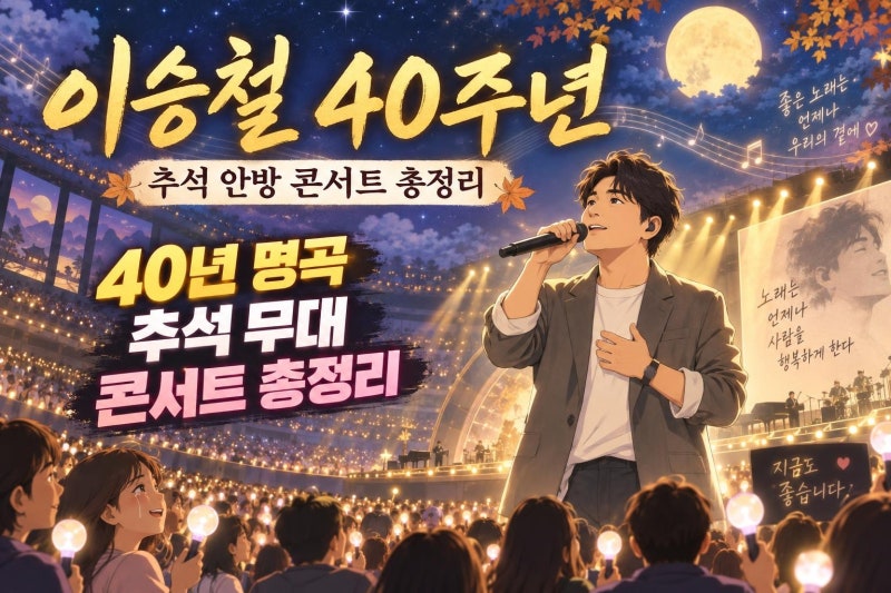 이승철 데뷔 40주년 콘서트 총정리, 추석 안방을 채울 명곡과 공연 라인업