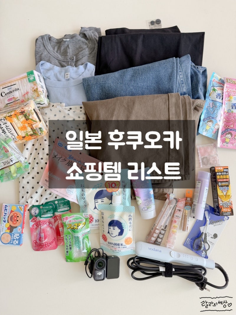 후쿠오카 여행 쇼핑 리스트 (돈키호테, 드럭스토어, 유니클로, GU, 면세점)