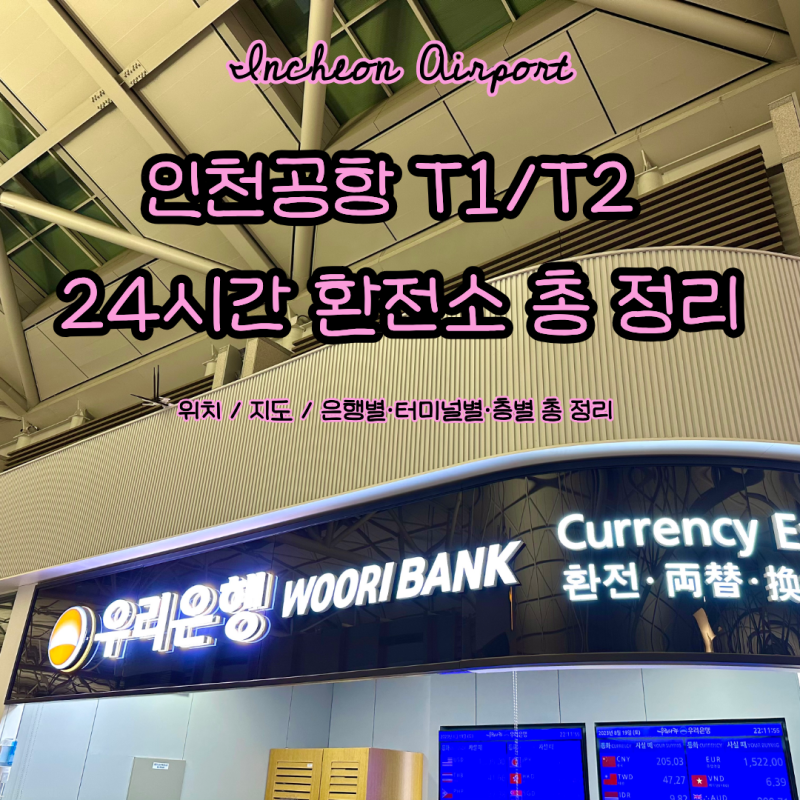 인천공항 24시 환전하는 곳은 어디?｜인천공항1터미널/2터미널 24시간 환전소 총 정리! 우리은....