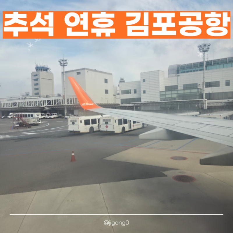 추석 김포공항 얼마나 붐빌까?｜9/24 오전 9시 실시간 후기