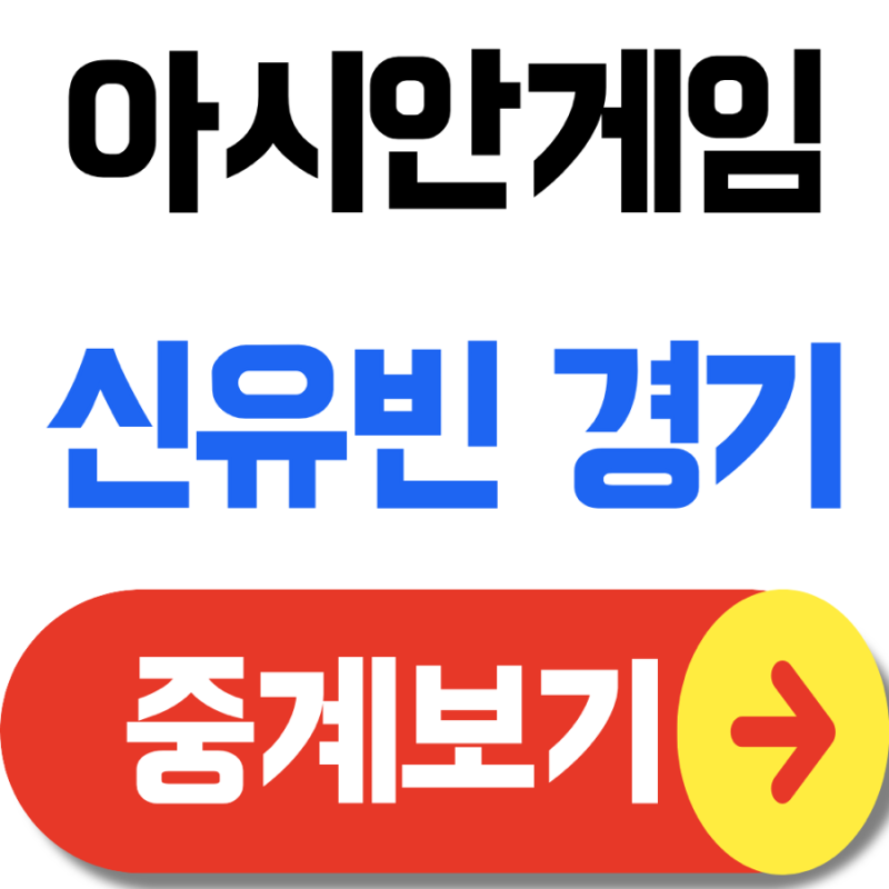 신유빈 경기일정 중계 오늘 여자복식 결과부터 혼합복식·단식 결승까지