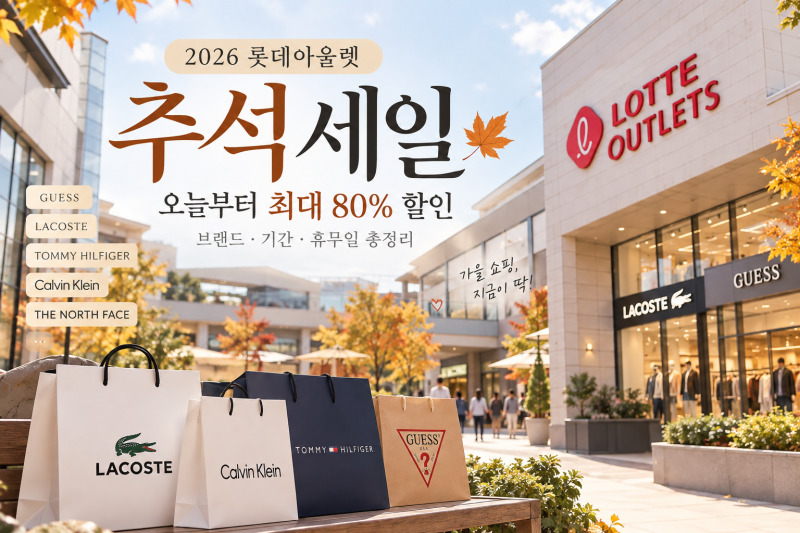 2026 롯데아울렛 추석 세일｜게스·라코스테·타미힐피거 최대 80% 할인, 9월 25일 휴무 주의