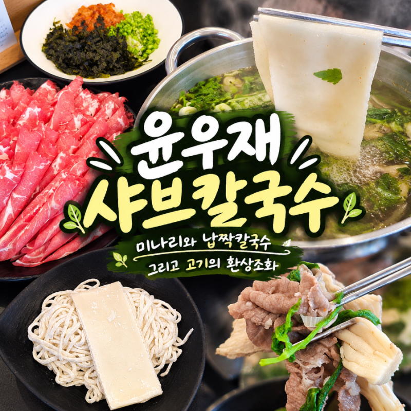 [경기 용인] 윤우재 샤브 칼국수: 미나리 듬뿍 자가제면 칼국수 용인 맛집 솔직 후기