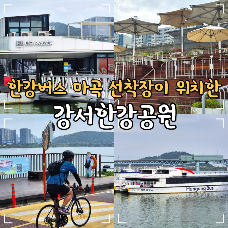 강서한강공원 마곡 한강버스 선착장 위치 시간표 주차장