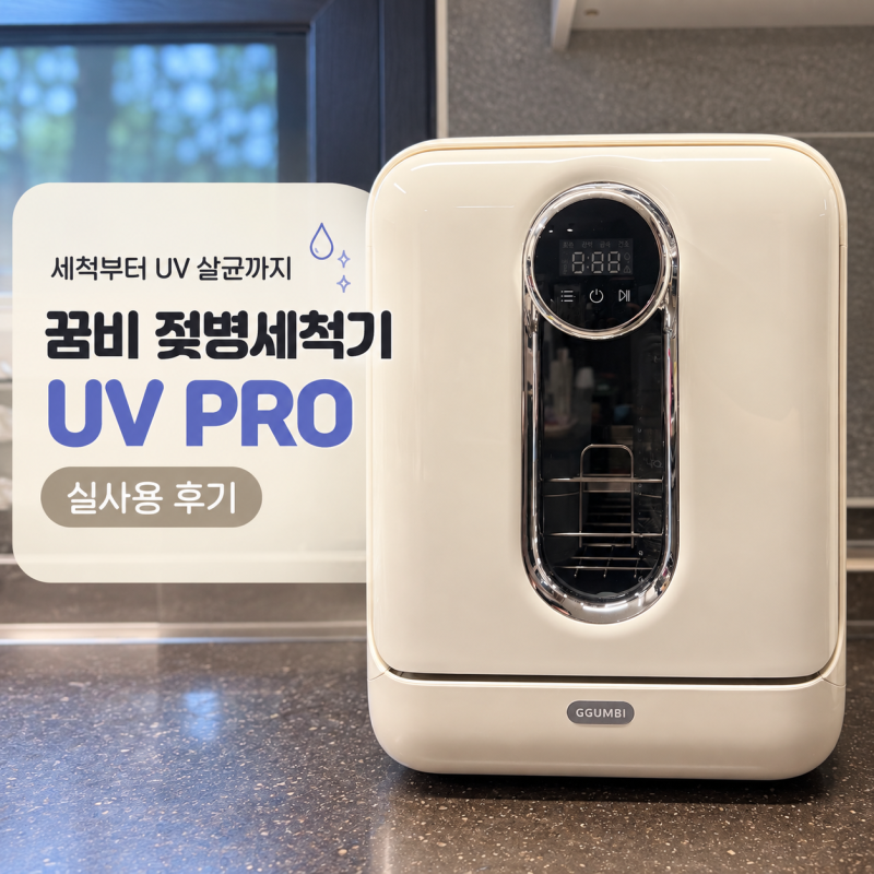 젖병세척기 고민 끝! 꿈비 젖병세척기 UV PRO 리얼 사용법 & 관리법