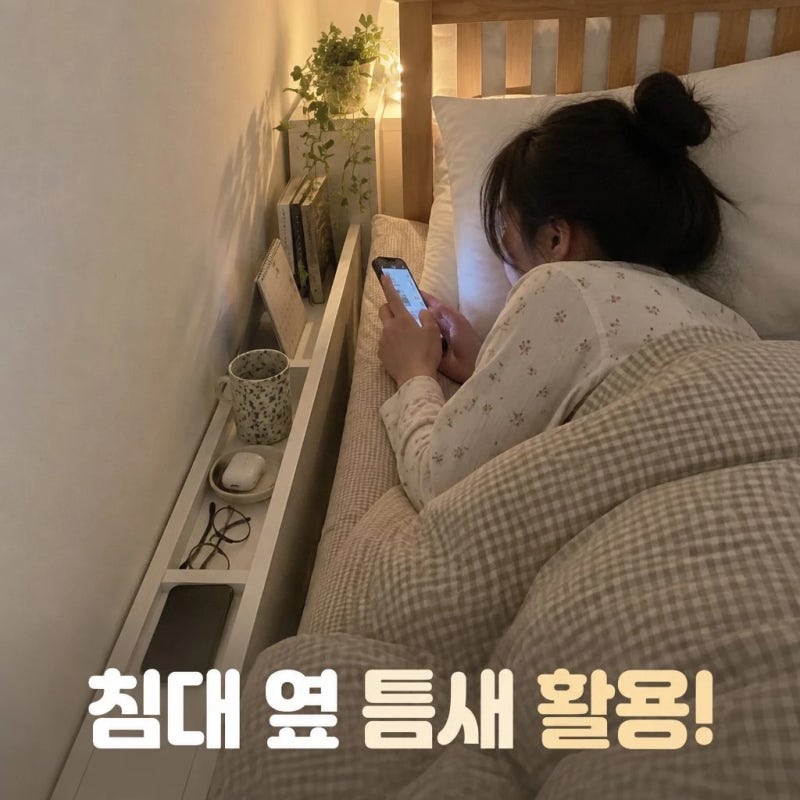 침대 틈새수납장, 좁은 침실에도 괜찮을까? 아이린 미니 협탁 살펴보기