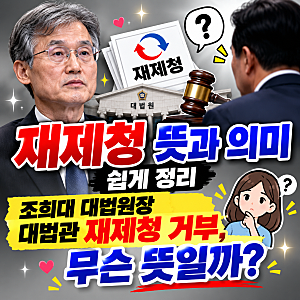 재제청 뜻과 의미 쉽게 정리｜조희대 대법원장 대법관 재제청 거부, 무슨 뜻일까?