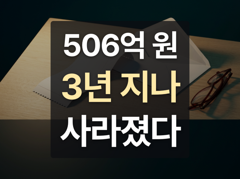 "병원비 환급은 알아서 들어온다더니" 3년 안 챙겨 사라진 돈 506억 원