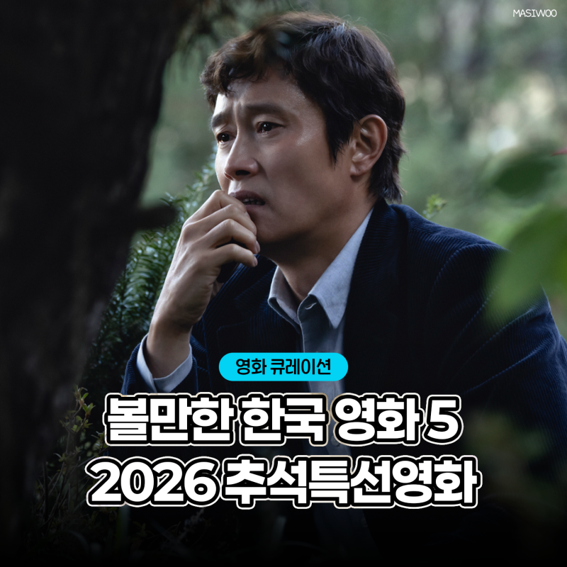 2026 추석특선영화 편성표, 왕사남 빅토리부터 악마가 이사왔다까지