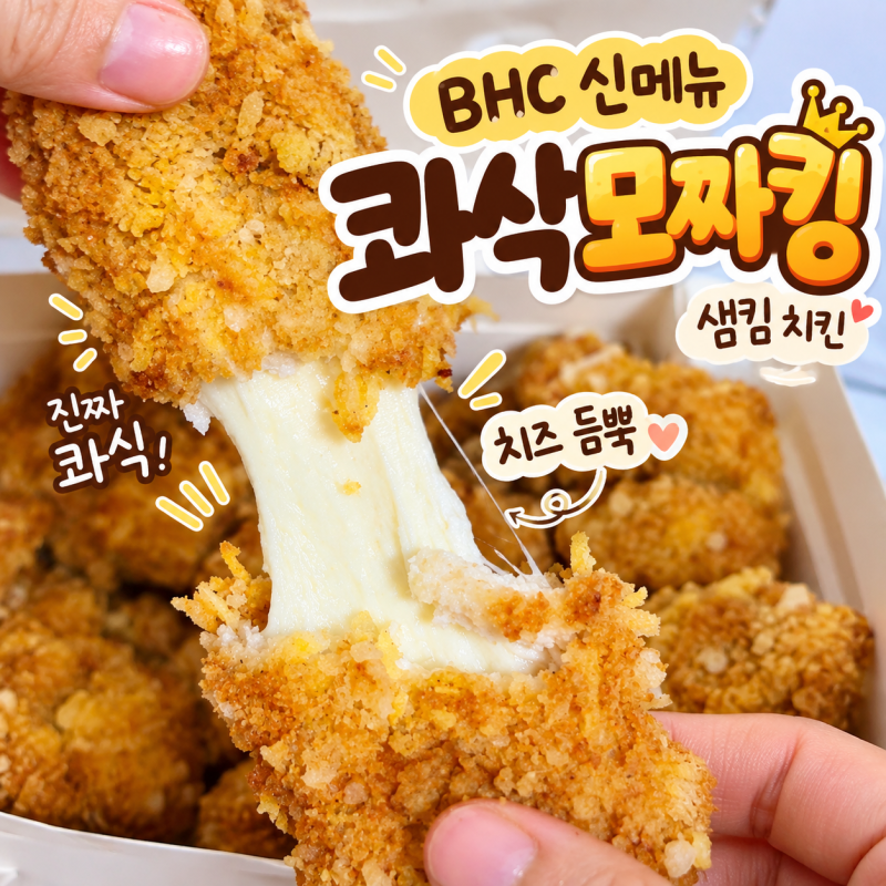 BHC 콰삭모짜킹 가격 칼로리 신메뉴 후기 치킨 품은 통모짜 치즈스틱