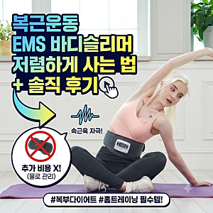 뱃살 빼는 운동기구 "EMS 바디슬리머"(+복근운동 가격정보 후기)