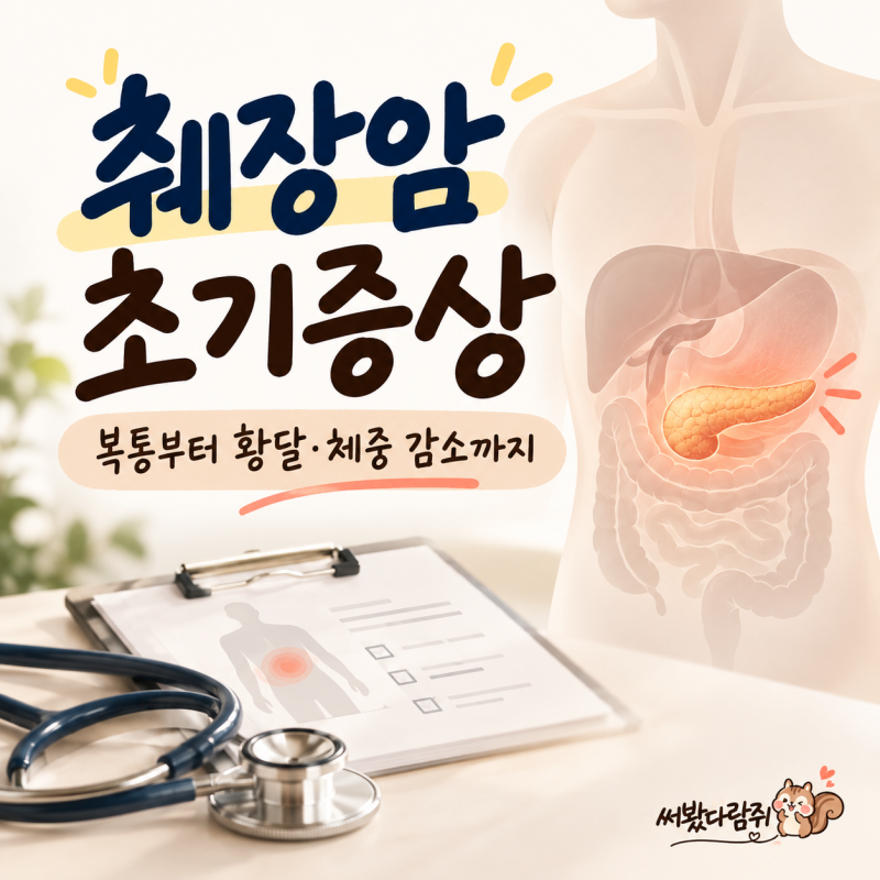 췌장암 초기증상은? 복통부터 황달·체중 감소까지 확인해요