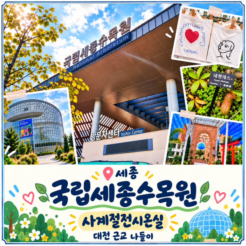 추석 대전 근처 가볼만한곳 국립세종수목원 무료개방 후기 1부