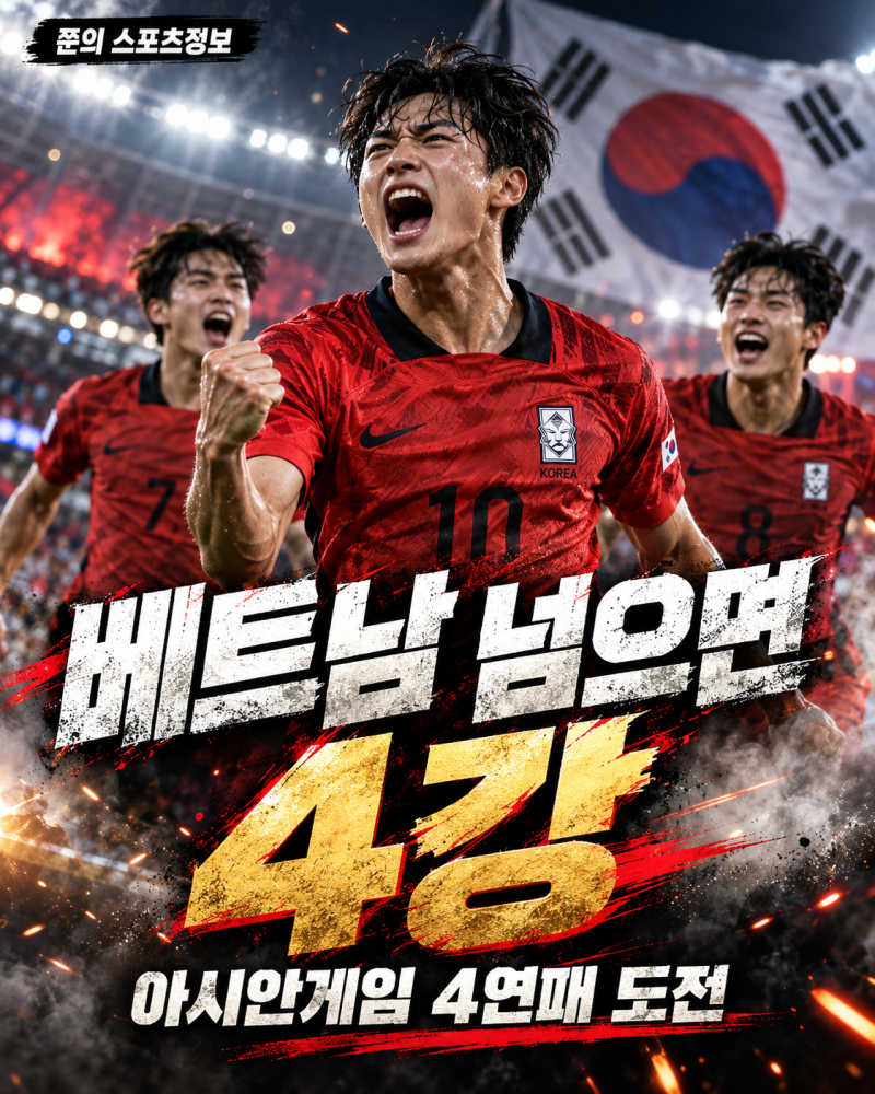 베트남 넘으면 4강…이민성호, 아시안게임 4연패 향한 진짜 토너먼트 시작