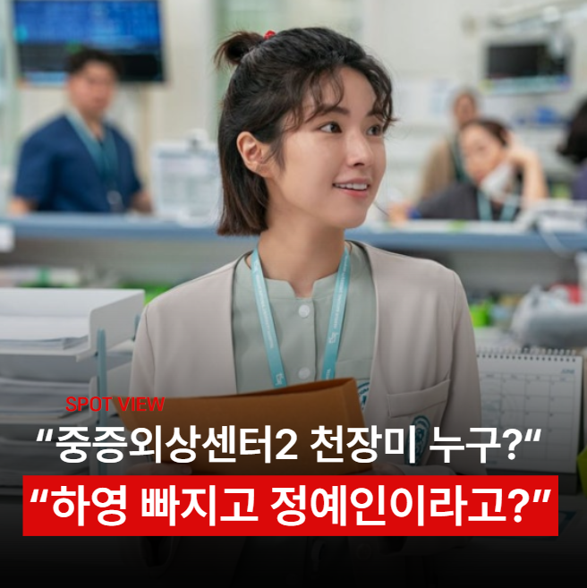 "중증외상센터2 새 천장미 누구?" 하영 하차 후 러블리즈 정예인 급부상