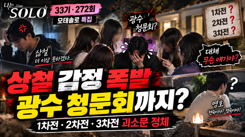 나는솔로 33기 272회 총정리, 상철 감정 폭발·광수 청문회까지