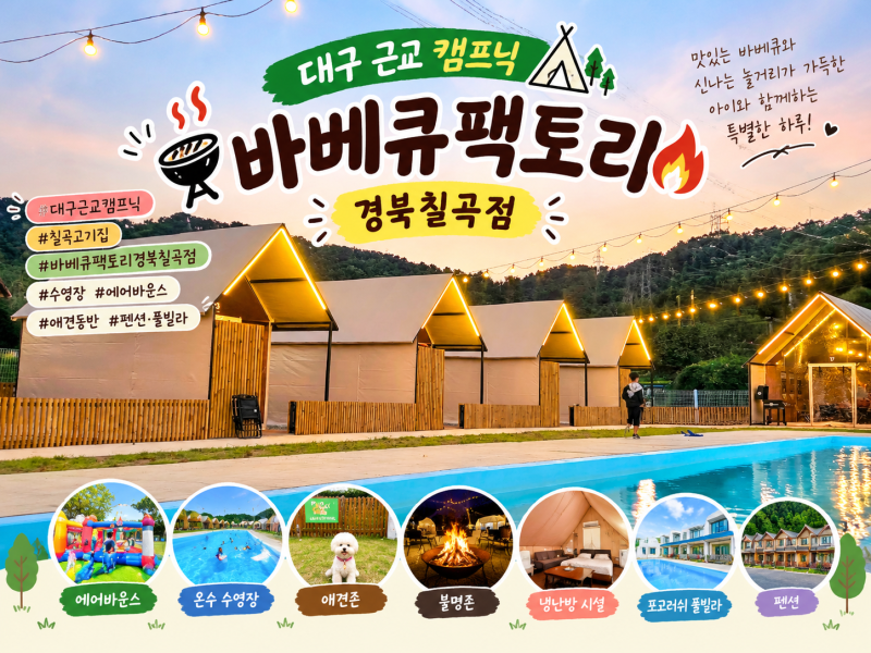 대구 근교 캠프닉 바베큐팩토리 경북칠곡점｜아이들과 수영하고 바베큐까지 즐긴 칠곡 신상....