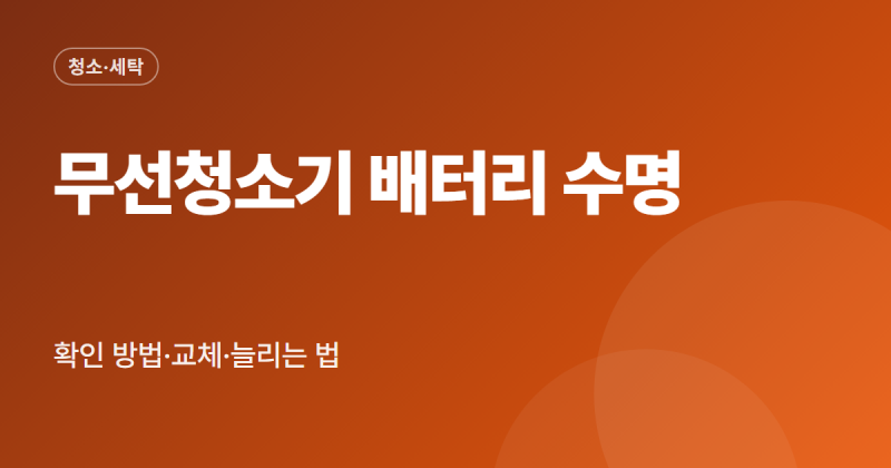 무선청소기 배터리 수명 확인 방법 교체 시기 늘리는 법 충전 습관 정리