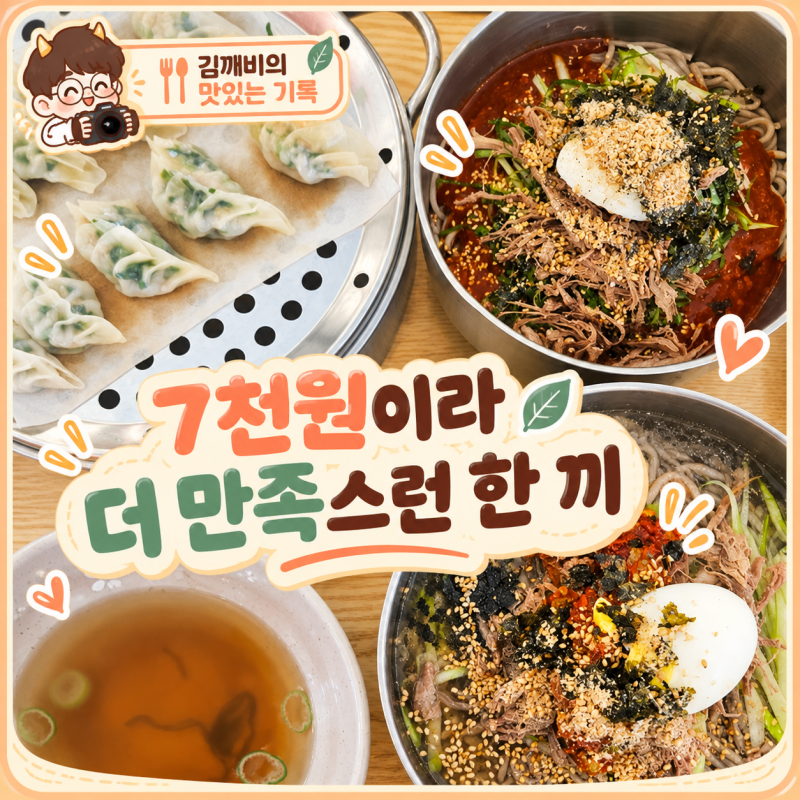 만수동 모밀지기, 7천원 모밀 한 그릇이 이렇게 맛있을 일?
