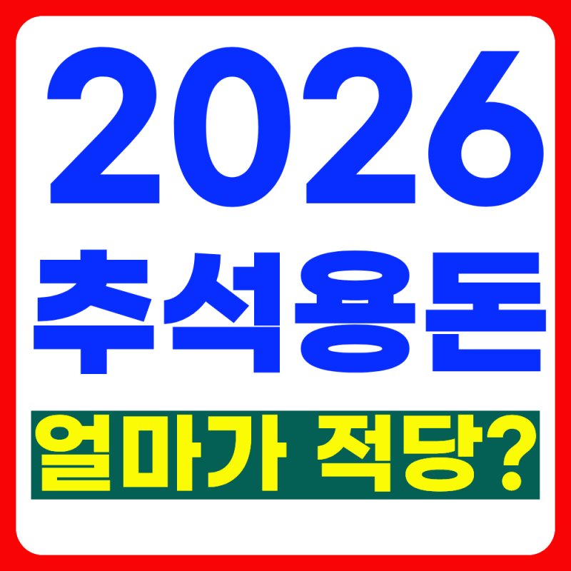 2026 추석 용돈 얼마가 적당할까? 부모님·조카 나이별 금액 총정리