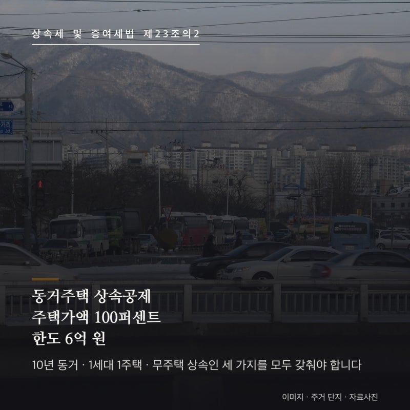 동거주택 상속공제 총정리 : 부모와 10년 이상 한집에 살았다면 주택가액의 100퍼센트, 최대 6....