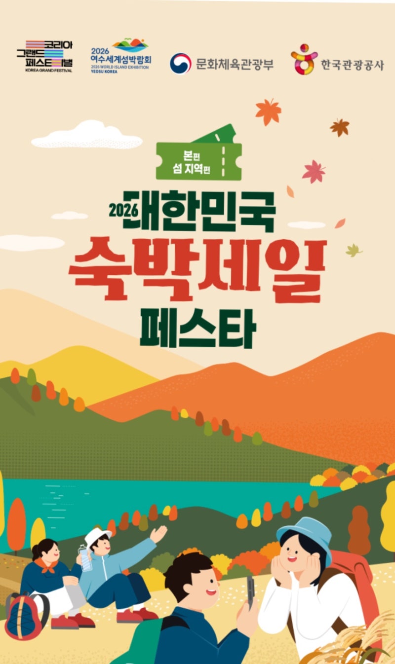 2026 숙박세일페스타 총정리 / 국내여행 숙박 할인쿠폰 혜택 정리