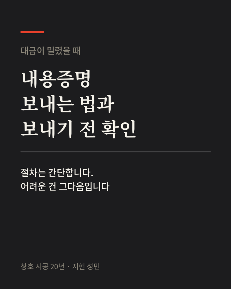 내용증명 보내는 법, 그리고 보내기 전에 확인해야 할 세 가지