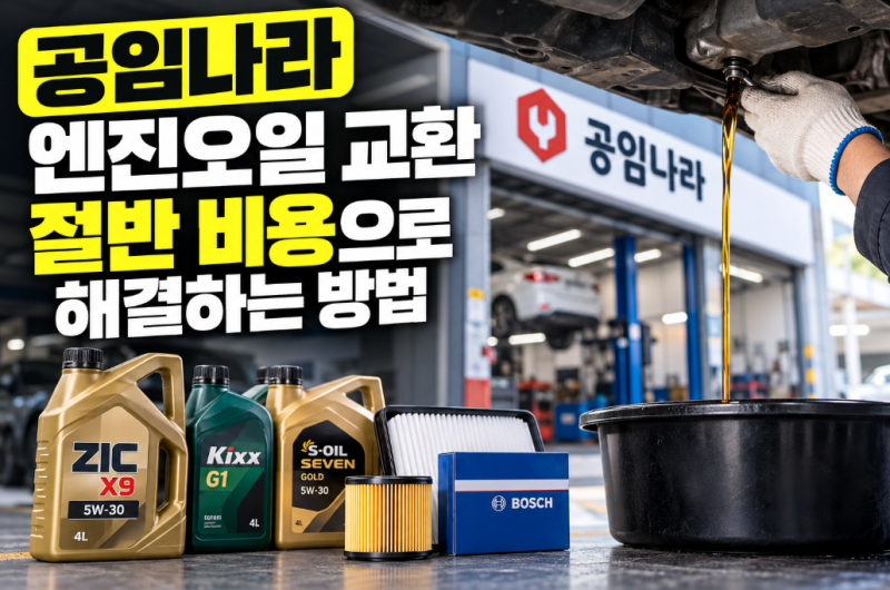 공임나라 엔진오일 교환 비용 아끼는 실전 꿀팁과 예약 방법