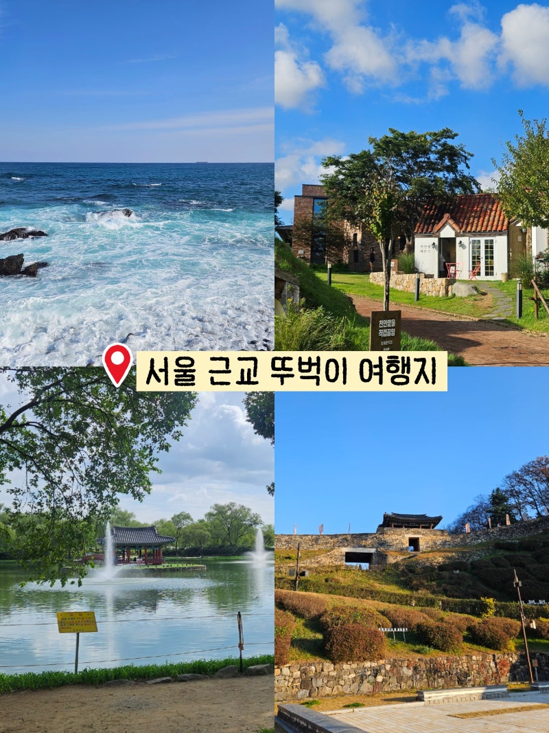서울 근교 여행 당일치기 1박2일 뚜벅이 직접 다녀온 후기 5곳 추천