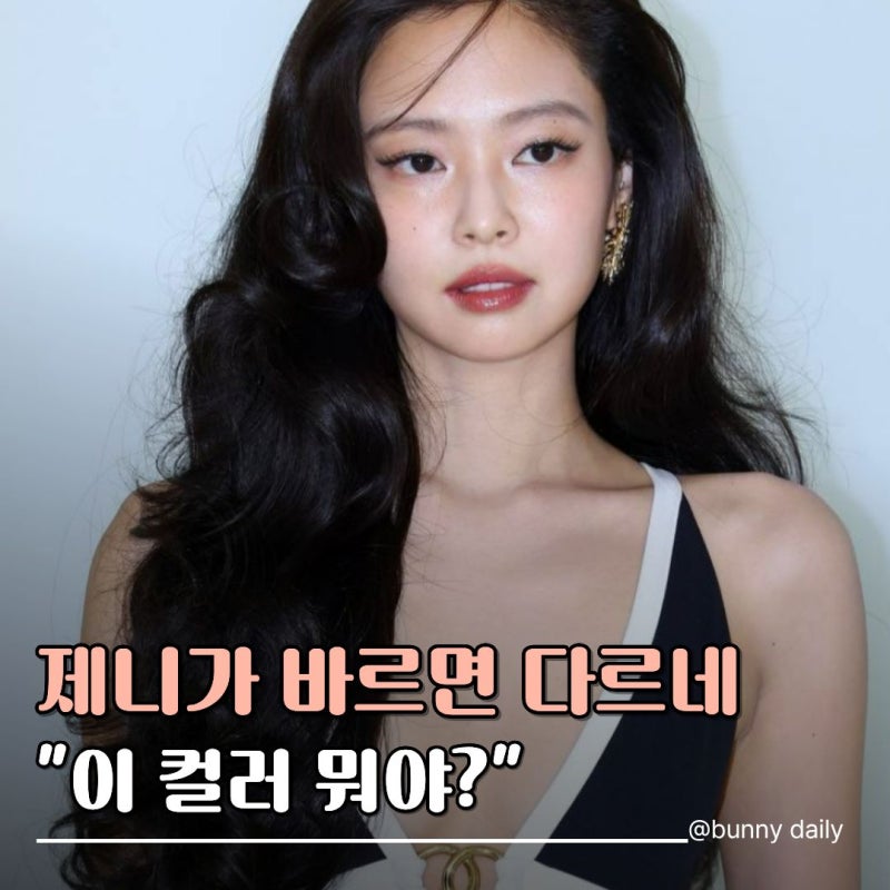 "제니가 바르자 품절?" MAC 틴트, 사고 싶어도 못 구한다는 그 컬러?