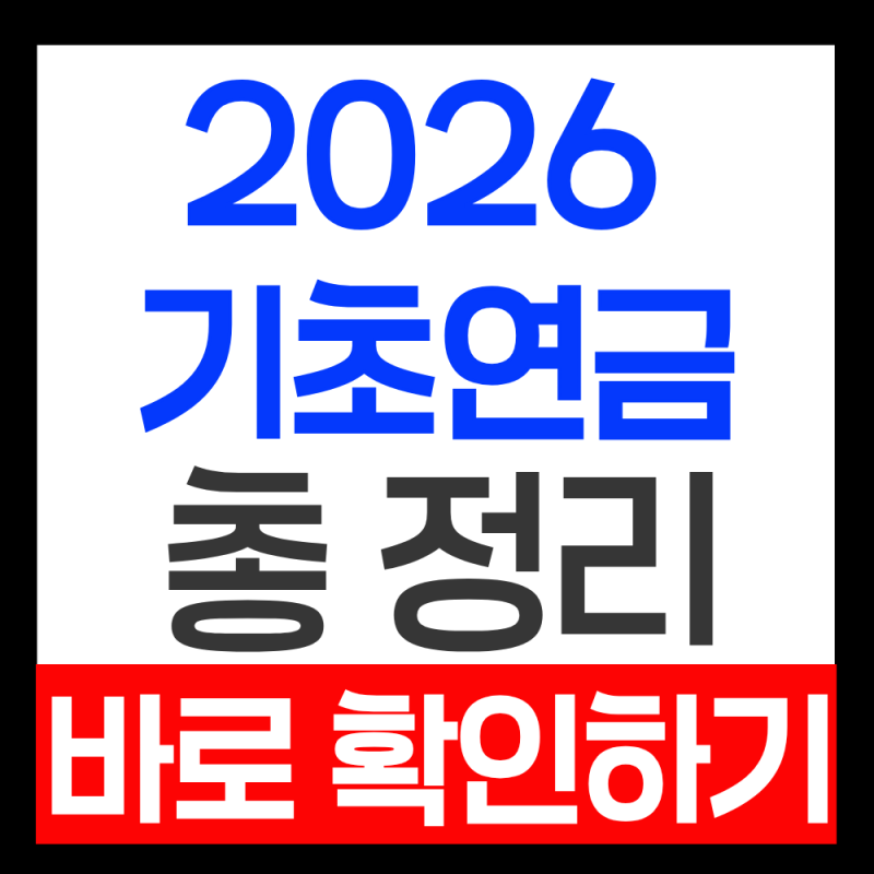 2026 기초연금 신청방법 총정리!! (자격조건, 지급액)
