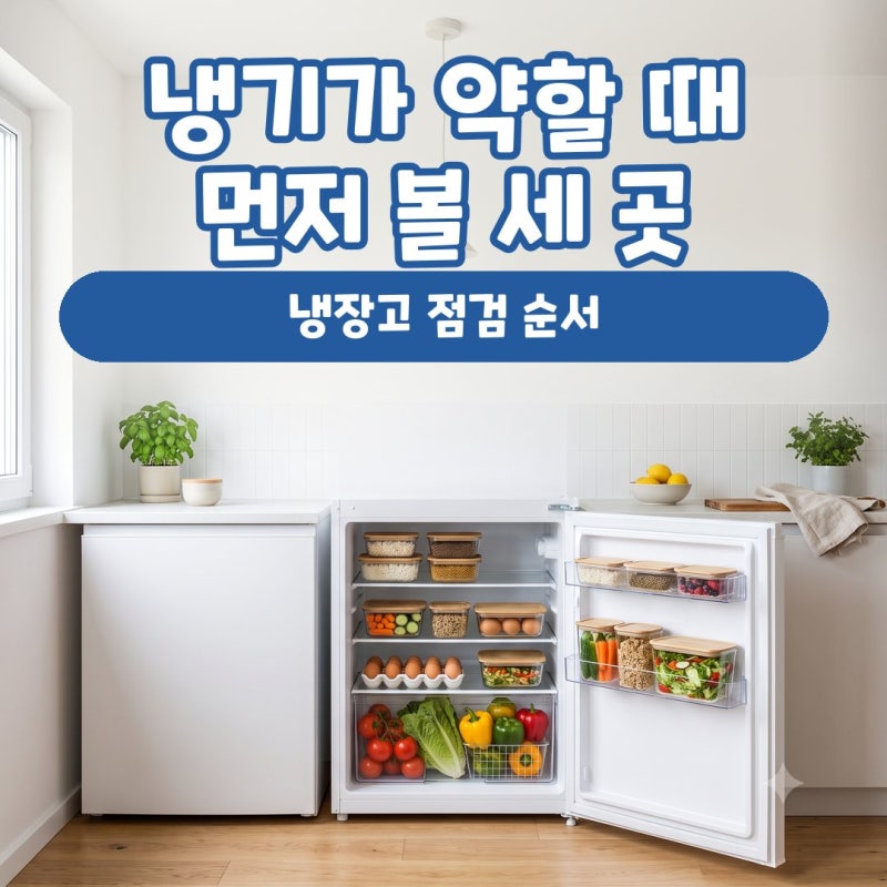 냉장고 냉기가 약할 때 먼저 확인할 세 곳