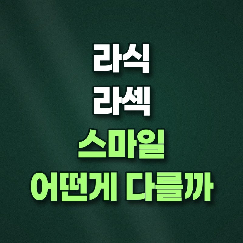 스마일 라식 라섹 차이점 비용 회복기간 총정리