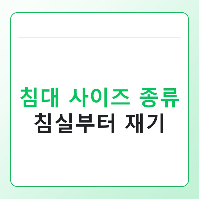 침대 사이즈 종류 총정리, 퀸·킹 고르기 전 침실부터 재는 법