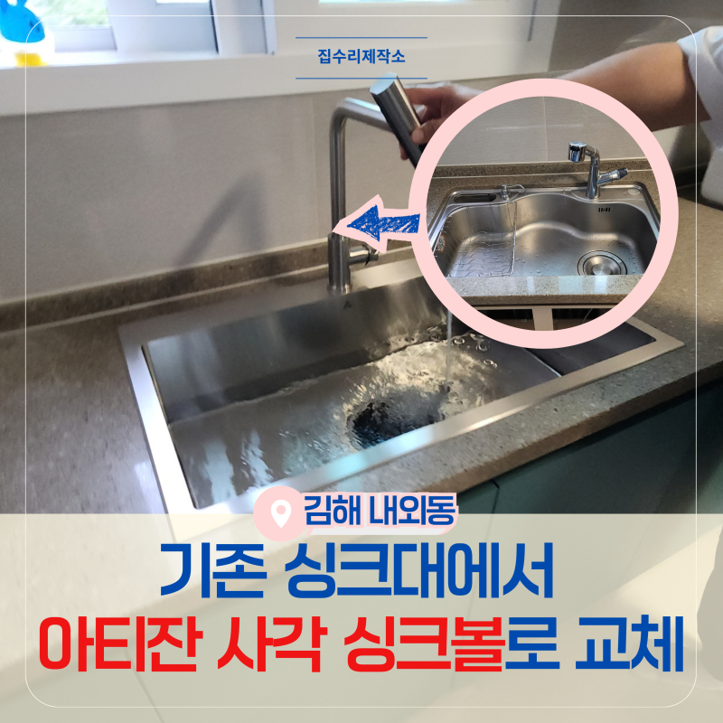 김해 내외동 사각 싱크볼 교체, 기존 상판 설치와 비용이 달라지는 기준