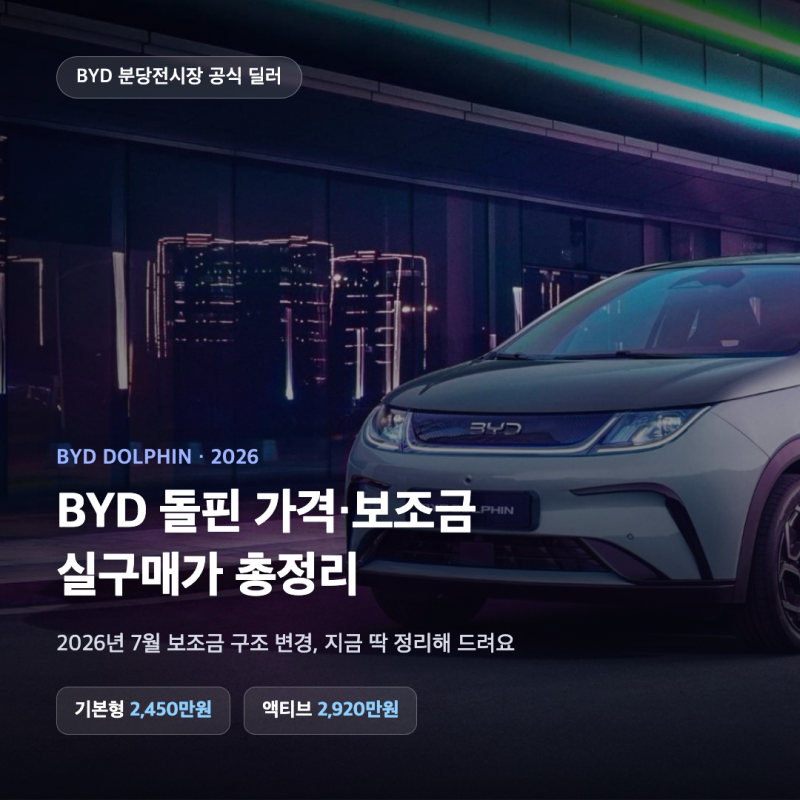 BYD 돌핀 가격 보조금 실구매가 총정리