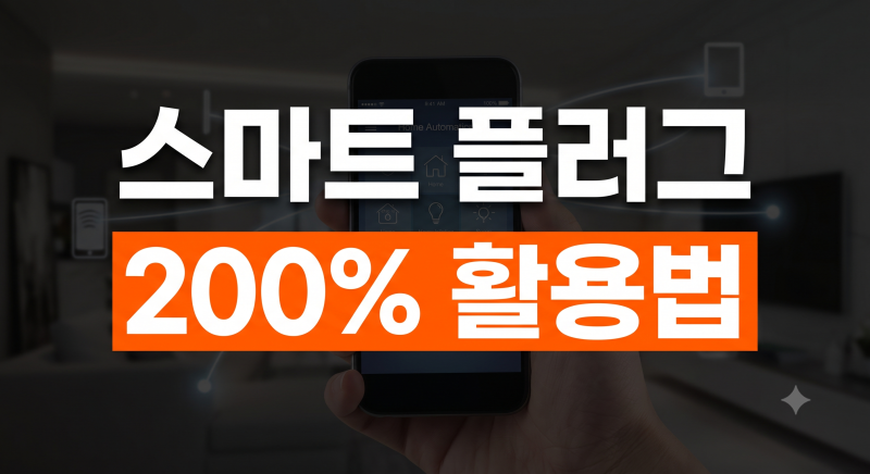 [시리즈 6편]스마트 플러그 200% 활용법: 대기전력 차단과 전력 소비량 실시간 모니터링