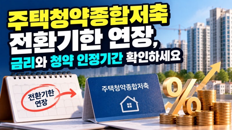 주택청약종합저축 전환기한 연장, 금리와 청약 인정기간 확인하세요