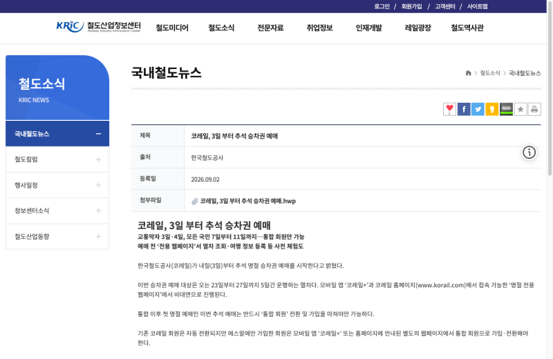 2026 추석 기차표 예매 방법, 취소표는 언제 노려야 할까요